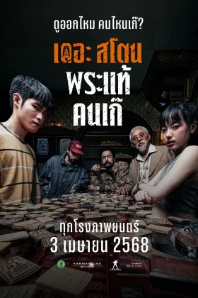  เดอะ สโตน พระแท้ คนเก๊ (2025) The Stone