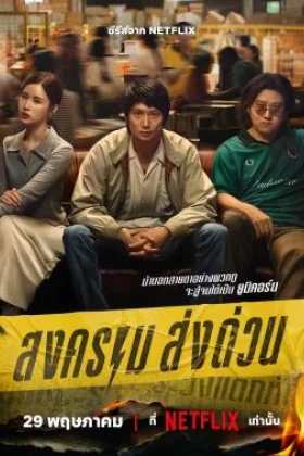 Mad Unicorn (2025) สงคราม ส่งด่วน