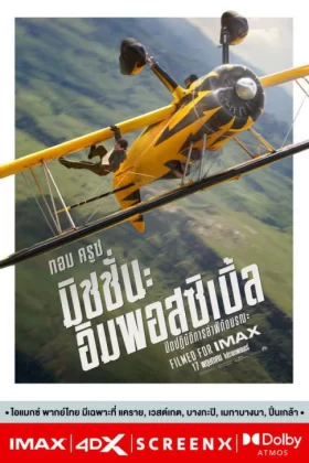 Mission: Impossible 8 The Final Reckoning (2025) มิชชั่น อิมพอสซิเบิ้ล ปิดปฏิบัติการล่าพิกัดมรณะ