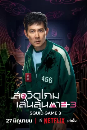 Squid Game Season 3 (2025) สควิดเกม เล่นลุ้นตาย 3